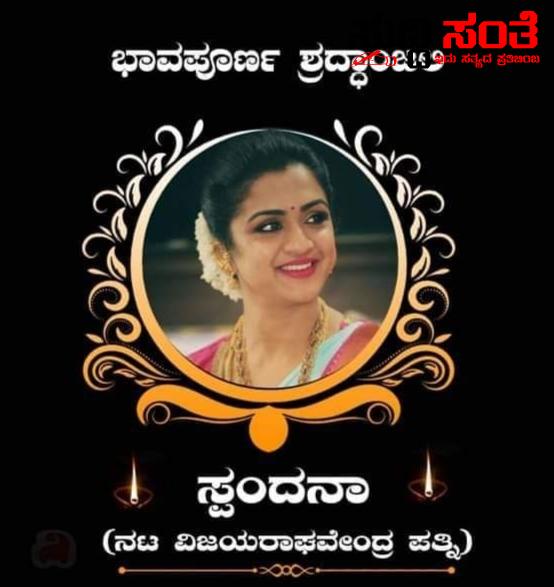 ವಿಜಯ ರಾಘವೇಂದ್ರ ಪತ್ನಿ ಬಗ್ಗೆ ನಿಮಗೇಷ್ಟು ಗೊತ್ತು – ಮರೆಯಾದ ಕರಾವಳಿ ಮೂಲದ ಸ್ಪಂದನ ಅವರ ಪರಿಚಯದ ಸಂಕ್ಷಿಪ್ತ ಮಾಹಿತಿ ನಿಮಗಾಗಿ….. ವಿಜಯ ರಾಘವೇಂದ್ರ ಪತ್ನಿ ಬಗ್ಗೆ ನಿಮಗೇಷ್ಟು ಗೊತ್ತು – ಮರೆಯಾದ ಕರಾವಳಿ ಮೂಲದ ಸ್ಪಂದನ ಅವರ ಪರಿಚಯದ ಸಂಕ್ಷಿಪ್ತ ಮಾಹಿತಿ ನಿಮಗಾಗಿ…..