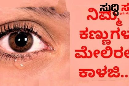 ಮದ್ರಾಸ್ ಐ ಮುಂಜಾಗೃತಾ ಕ್ರಮಗಳೇನು ಏನೇನು ಮಾಡಬೇಕು – ನಿಮಗಾಗಿ ಒಂದಿಷ್ಟು ಮಾಹಿತಿ…..