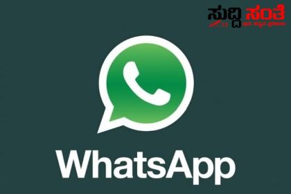 What’s Up ನಲ್ಲಿ ವಿಡಿಯೋ ಕಾಲ್ ಜೊತೆ ಸ್ಕ್ರೀನ್ ಶೇರಿಂಗ್ ಹೊಸ ಫೀಚರ್ ಬಿಡುಗಡೆ – ಬಳಕೆದಾರರಿಗೆ ಹೊಸತನ ಪರಿಚಯಿಸಿದ ಮೆಟಾ ಸಂಸ್ಥೆ…..