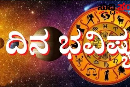 ದಿನದ ಭವಿಷ್ಯ ಹೇಗಿದೆ ನೋಡಿ – ರವಿವಾರ ದ ಭವಿಷ್ಯದ ಕಂಪ್ಲೀಟ್ ಮಾಹಿತಿ…..