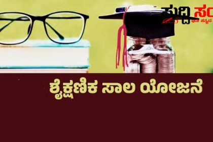 ಬ್ಯಾಂಕ್ ಗಳಿಂದ ಶೈಕ್ಷಣಿಕ ಸಾಲ’ ಪಡೆಯುವುದು ಹೇಗೆ – ಯಾವ ಯಾವ ಬ್ಯಾಂಕ್ ಗಳಲ್ಲಿ ಹೇಗೆ ಸಾಲ ತಗೆದುಕೊಳ್ಳಬೇಕು ಇಲ್ಲಿದೆ ಮಾಹಿತಿ…..