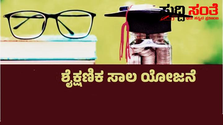 ಬ್ಯಾಂಕ್ ಗಳಿಂದ ಶೈಕ್ಷಣಿಕ ಸಾಲ’ ಪಡೆಯುವುದು ಹೇಗೆ – ಯಾವ ಯಾವ ಬ್ಯಾಂಕ್ ಗಳಲ್ಲಿ ಹೇಗೆ ಸಾಲ ತಗೆದುಕೊಳ್ಳಬೇಕು ಇಲ್ಲಿದೆ ಮಾಹಿತಿ…..