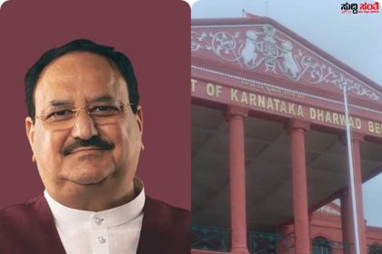 JP ನಡ್ಡಾ ವಿರುದ್ಧ ದಾಖಲಾಗಿದ್ದ FIR ರದ್ದುಗೊಳಿಸಿದ ಧಾರವಾಡ ಹೈಕೋರ್ಟ್ – ಭಾಷಣದಲ್ಲಿ ಮತದಾರರಿಗೆ ಆಮಿಷ ಪ್ರಕರಣದಲ್ಲಿ ದಾಖಲಾಗಿದ್ದ ಪ್ರಕರಣ…..