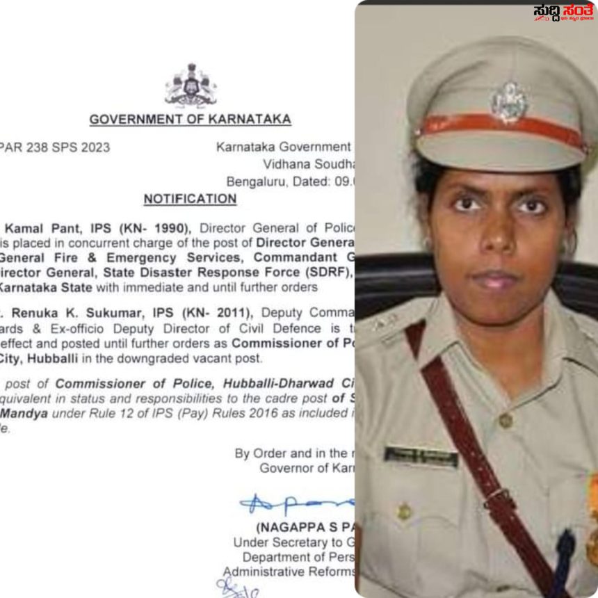 ಹುಬ್ಬಳ್ಳಿ ಧಾರವಾಡ ಪೊಲೀಸ್ ಆಯುಕ್ತರಾಗಿ ರೇಣುಕಾ ಸುಕುಮಾರ ನೇಮಕ ಮೊದಲ ಮಹಿಳಾ ಪೊಲೀಸ್ ಆಯುಕ್ತರಾಗಿ ರೇಣುಕಾ ಕೆ ಸುಕುಮಾರ್ ನೇಮಕ….. ಹುಬ್ಬಳ್ಳಿ ಧಾರವಾಡ ಪೊಲೀಸ್ ಆಯುಕ್ತರಾಗಿ ರೇಣುಕಾ ಸುಕುಮಾರ ನೇಮಕ ಮೊದಲ ಮಹಿಳಾ ಪೊಲೀಸ್ ಆಯುಕ್ತರಾಗಿ ರೇಣುಕಾ ಕೆ ಸುಕುಮಾರ್ ನೇಮಕ…..