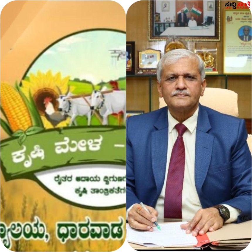 ಧಾರವಾಡ ಕೃಷಿ ಮೇಳಕ್ಕೆ ಮಹೂರ್ತ ಫೀಕ್ಸ್ – ಸೆಪ್ಟೆಂಬರ್ 9 ರಿಂದ ನಡೆಯಲಿದೆ 2023 ರ ಕೃಷಿ ಮೇಳದಲ್ಲಿ ಏನೇನಿದೆ ವಿಶೇಷತೆಯ ಕುರಿತು ಒಂದು ಕಂಪ್ಲೀಟ್ ರಿಪೋರ್ಟ್ ನಿಮಗಾಗಿ…..