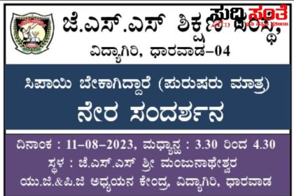 JSS ಕಾಲೇಜ್ ನಲ್ಲಿ ಸಿಪಾಯಿ ಹುದ್ದೆಗೆ ಸಂದರ್ಶನ – ಆಗಸ್ಟ್ 11 ಕ್ಕೆ ನೇರ ಸಂದರ್ಶನಕ್ಕೆ ಕರೆ…..