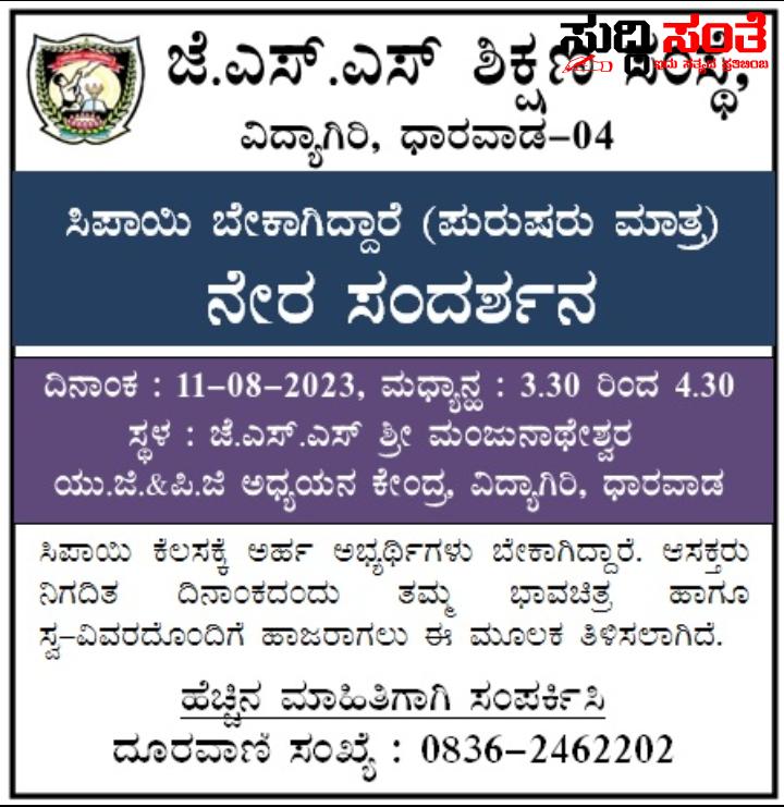 JSS ಕಾಲೇಜ್ ನಲ್ಲಿ ಸಿಪಾಯಿ ಹುದ್ದೆಗೆ ಸಂದರ್ಶನ – ಆಗಸ್ಟ್ 11 ಕ್ಕೆ ನೇರ ಸಂದರ್ಶನಕ್ಕೆ ಕರೆ…..