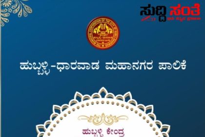 ಹುಬ್ಬಳ್ಳಿ ಧಾರವಾಡ ಮಹಾನಗರ ಪಾಲಿಕೆಯ ನೂತನ ಸಭಾಭವನ ಉದ್ಘಾಟನೆ – ಸರ್ವರಿಗೂ ಆಮಂತ್ರಣ ನೀಡಿದ ಪಾಲಿಕೆಯ ಆಯುಕ್ತ ಡಾ ಈಶ್ವರ ಉಳ್ಳಾಗಡ್ಡಿ…..