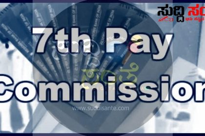 7ನೇ ವೇತನ ಆಯೋಗ ಮತ್ತು ಡಿಎ ಹೆಚ್ಚಳದ ಮಹತ್ವದ ಅಪ್ಡೇಟ್ – ಕಾತುರದಿಂದ ಕಾಯುತ್ತಿರುವ ನೌಕರರಿಗೆ ಮಹತ್ವದ ಮಾಹಿತಿ…..