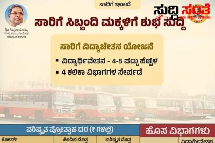 ಸಾರಿಗೆ ಸಿಬ್ಬಂದಿಗಳ ಮಕ್ಕಳಿಗೆ ಗುಡ್ ನ್ಯೂಸ್ ನೀಡಿದ ರಾಜ್ಯ ಸರ್ಕಾರ – ಸಿಬ್ಬಂದಿಗಳ ಮಕ್ಕಳ ವಿದ್ಯಾಭ್ಯಾಸಕ್ಕಾಗಿ ಮಹತ್ವದ ಯೋಜನೆಗಳನ್ನು ಜಾರಿ ಮಾಡಿ ಶಿಕ್ಷಣಕ್ಕೆ ಪ್ರೋತ್ಸಾಹ ನೀಡಿದ ರಾಜ್ಯ ಸರ್ಕಾರ…..