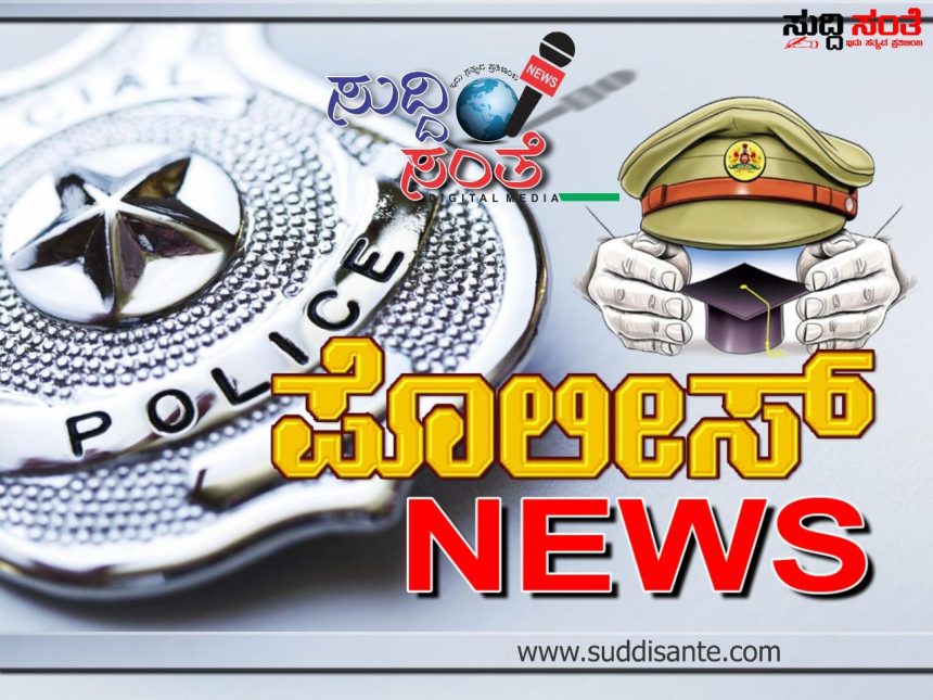 ಇನ್ಸ್ಪೆಕ್ಟರ್ ಅಮಾನತು – ಕರ್ತವ್ಯ ಲೋಪ ಹಿನ್ನೆಲೆಯಲ್ಲಿ ಪೊಲೀಸ್ ಆಯುಕ್ತರು ಅಮಾನತು ಮಾಡಿ ಆದೇಶ…..