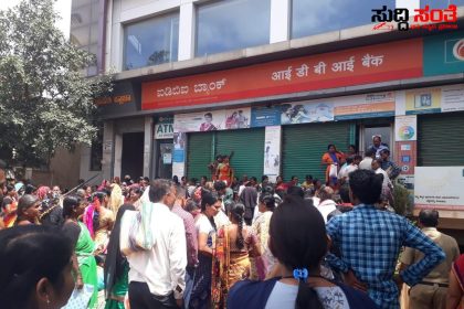 ಗ್ಯಾರಂಟಿ ಹಣ ಪಡೆಯಲು ಮಹಿಳೆಯರ ಪರದಾಟ – ಬೆಳಗಿನ ಜಾವ ನಾಲ್ಕು ಗಂಟೆಯಿಂದ ಹಣಕ್ಕಾಗಿ ಗುದ್ದಾಟ…..