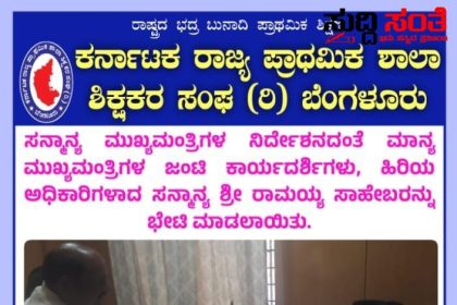 ಶಿಕ್ಷಕರ ಸಮಸ್ಯೆ ಕುರಿತಂತೆ ತಡರಾತ್ರಿ ಅಧಿಕಾರಿಗಳನ್ನು ಭೇಟಿಯಾದ KSPSTA ಟೀಮ್ – ಚಂದ್ರಶೇಖರ ನುಗ್ಗಲಿ ನೇತ್ರತ್ವದಲ್ಲಿ ತಡರಾತ್ರಿ ತುರ್ತಾಗಿ ಅಧಿಕಾರಿಗಳನ್ನು ಭೇಟಿಯಾಗಿ ಚರ್ಚೆ ಮಾಡಿ ಅತಂತ್ರ ಸ್ಥಿತಿಯಲ್ಲಿರುವ ಶಿಕ್ಷಕರ ಪರವಾಗಿ ಧ್ವನಿ ಎತ್ತಿದ ನಾಯಕರು…..