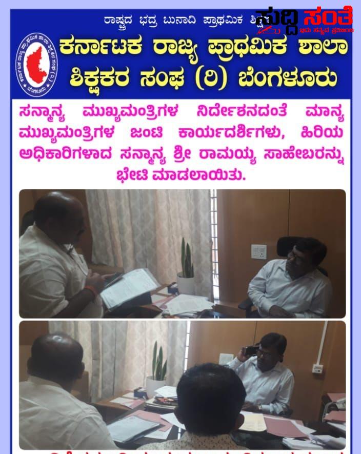 ಶಿಕ್ಷಕರ ಸಮಸ್ಯೆ ಕುರಿತಂತೆ ತಡರಾತ್ರಿ ಅಧಿಕಾರಿಗಳನ್ನು ಭೇಟಿಯಾದ KSPSTA ಟೀಮ್ – ಚಂದ್ರಶೇಖರ ನುಗ್ಗಲಿ ನೇತ್ರತ್ವದಲ್ಲಿ ತಡರಾತ್ರಿ ತುರ್ತಾಗಿ ಅಧಿಕಾರಿಗಳನ್ನು ಭೇಟಿಯಾಗಿ ಚರ್ಚೆ ಮಾಡಿ ಅತಂತ್ರ ಸ್ಥಿತಿಯಲ್ಲಿರುವ ಶಿಕ್ಷಕರ ಪರವಾಗಿ ಧ್ವನಿ ಎತ್ತಿದ ನಾಯಕರು…..