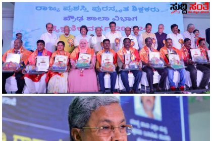 ರಾಜ್ಯದ 43 ಶಿಕ್ಷಕರಿಗೆ ರಾಜ್ಯ ಮಟ್ಟದ ಆದರ್ಶ ಶಿಕ್ಷಕ ಪ್ರಶಸ್ತಿ ಪ್ರಧಾನ – ಸಮಾಜದ, ದೇಶದ ಭವಿಷ್ಯವನ್ನು ರೂಪಿಸುವವರು ಶಿಕ್ಷಕರು ಎಂದ CM ಸಿದ್ದರಾಮಯ್ಯ…..