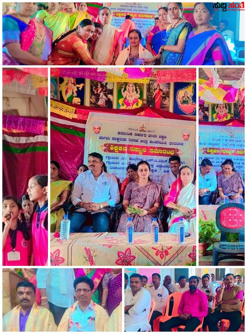 ಶಿಕ್ಷಕರನ್ನು ಗೌರವಿಸಿ ಸತ್ಕರಿಸುವ ಶಾಲಾಭಿವೃದ್ದಿ ಸಮಿತಿಯ ಕಾರ್ಯ ಶ್ಲಾಘನೀಯ ಶ್ರೀಮತಿ ಶಿವಲೀಲಾ ವಿನಯ ಕುಲಕರ್ಣಿ – ಧಾರವಾಡ ದ ಹೆಬ್ಬಳ್ಳಿಯ ಕನ್ನಡ ಹೆಣ್ಣು ಮಕ್ಕಳ ಶಾಲೆಯಲ್ಲಿ ನಡೆಯಿತು ಅರ್ಥಪೂರ್ಣ ಶಿಕ್ಷಕರ ದಿನಾಚರಣೆ ಕಾರ್ಯಕ್ರಮ…..