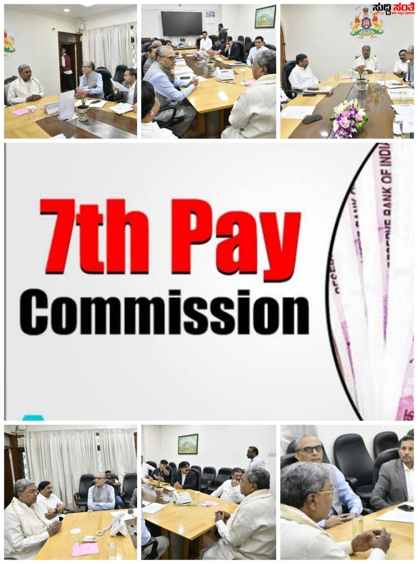 ನವಂಬರ್ ತಿಂಗಳಲ್ಲಿ ಸಲ್ಲಿಕೆಯಾಗಲಿದೆ 7ನೇ ವೇತನ ಆಯೋಗದ ವರದಿ – ವರದಿಗೆ ಪೈನಲ್ ಟಚ್ ನೀಡಲಾಗುತ್ತದೆ ಸುಧಾಕರ್ ರಾವ್ ನೇತ್ರತ್ವದಲ್ಲಿನ ಸಮಿತಿ…..