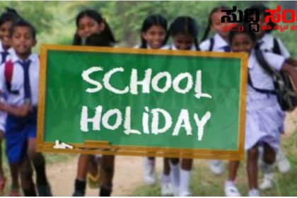 ದಸರಾ ರಜೆಗೆ ಈ ಬಾರಿಯೂ ಕತ್ತರಿ ರಜೆಯ ಕಡಿತದಿಂದಾಗಿ ವಿದ್ಯಾರ್ಥಿ ಶಿಕ್ಷಕರಿಗೆ ನಿರಾಸೆ…..