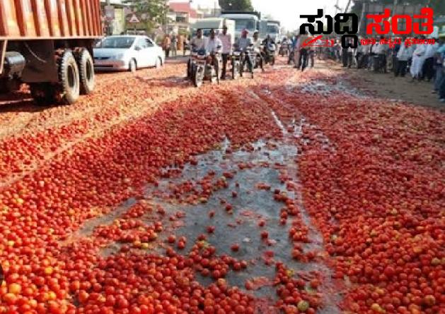1 ರೂಪಾಯಿಗೆ 1 ಕೆಜಿ ಟೊಮೆಟೊ ರಸ್ತೆಯಲ್ಲಿ ಸುರಿದು ಆಕ್ರೋಶ…..
