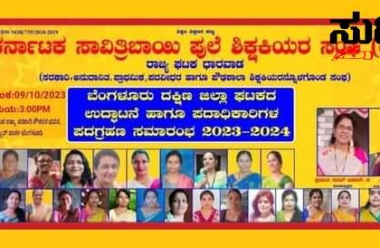 ಕರ್ನಾಟಕ ಸಾವಿತ್ರಿಬಾಯಿ ಫುಲೆ ಶಿಕ್ಷಕಿಯರ ಸಂಘದ ರಾಜ್ಯ ಘಟಕದ ಕಾರ್ಯಕಾರಣಿ ಸಭೆ – ಬೆಂಗಳೂರು ದಕ್ಷಿಣ ಜಿಲ್ಲಾ ಘಟಕದ ಉದ್ಘಾಟನೆ ಸರ್ವರಿಗೂ ಆಮಂತ್ರಣ ನೀಡಿದ್ದಾರೆ ಡಾ.ಲತಾ.ಎಸ್.ಮುಳ್ಳೂರ…..
