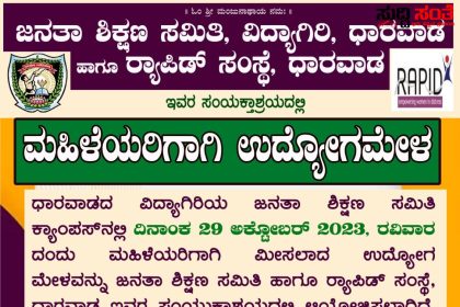 ಧಾರವಾಡದ JSS ಕ್ಯಾಂಪಸ್ ನಲ್ಲಿ ಮಹಿಳೆಯರಿಗಾಗಿ ಉದ್ಯೋಗ ಮೇಳ – ಅಕ್ಟೋಬರ್ 29 ರಂದು ನಡೆಯಲಿದೆ ಬೃಹತ್ ಉದ್ಯೋಗ ಮೇಳ ಬನ್ನಿ ಪಾಲ್ಗೊಳ್ಳಿ ಉಪಯೋಗ ಪಡೆದುಕೊಳ್ಳಿ…..