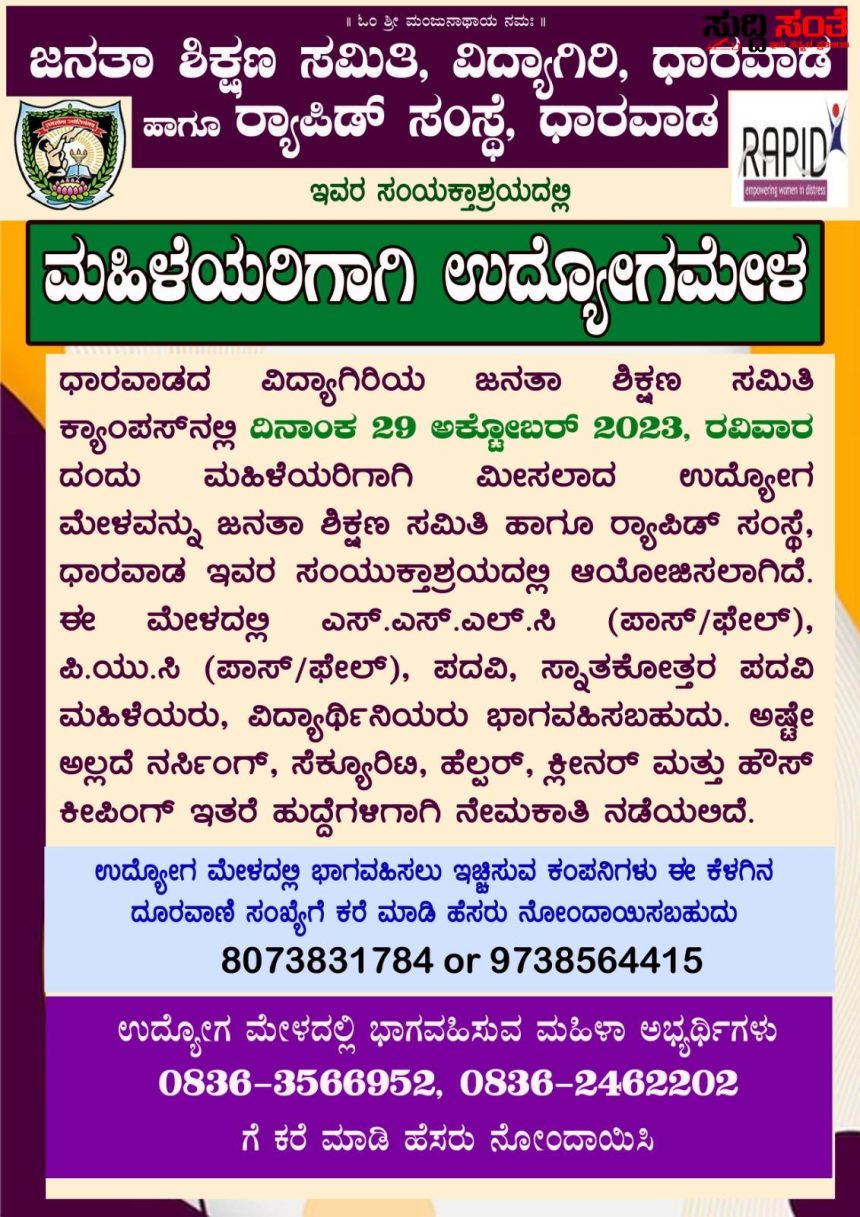 ಧಾರವಾಡದ JSS ಕ್ಯಾಂಪಸ್ ನಲ್ಲಿ ಮಹಿಳೆಯರಿಗಾಗಿ ಉದ್ಯೋಗ ಮೇಳ – ಅಕ್ಟೋಬರ್ 29 ರಂದು ನಡೆಯಲಿದೆ ಬೃಹತ್ ಉದ್ಯೋಗ ಮೇಳ ಬನ್ನಿ ಪಾಲ್ಗೊಳ್ಳಿ ಉಪಯೋಗ ಪಡೆದುಕೊಳ್ಳಿ…..