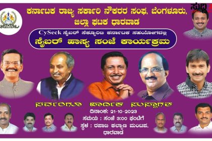 ಧಾರವಾಡದಲ್ಲಿ ಅಕ್ಟೋಬರ್ 21 ರಂದು ಸೈಬರ್ ಹಾಸ್ಯ ಸಂಜೆ – ಕರ್ನಾಟಕ ರಾಜ್ಯ ಸರ್ಕಾರಿ ನೌಕರರ ಧಾರವಾಡ ಜಿಲ್ಲಾ ನೌಕರರ ಸಂಘದಿಂದ ಆಯೋಜನೆ…..