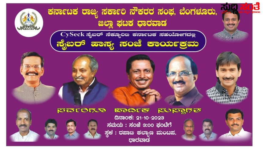 ಧಾರವಾಡದಲ್ಲಿ ಅಕ್ಟೋಬರ್ 21 ರಂದು ಸೈಬರ್ ಹಾಸ್ಯ ಸಂಜೆ – ಕರ್ನಾಟಕ ರಾಜ್ಯ ಸರ್ಕಾರಿ ನೌಕರರ ಧಾರವಾಡ ಜಿಲ್ಲಾ ನೌಕರರ ಸಂಘದಿಂದ ಆಯೋಜನೆ….. ಧಾರವಾಡದಲ್ಲಿ ಅಕ್ಟೋಬರ್ 21 ರಂದು ಸೈಬರ್ ಹಾಸ್ಯ ಸಂಜೆ – ಕರ್ನಾಟಕ ರಾಜ್ಯ ಸರ್ಕಾರಿ ನೌಕರರ ಧಾರವಾಡ ಜಿಲ್ಲಾ ನೌಕರರ ಸಂಘದಿಂದ ಆಯೋಜನೆ…..