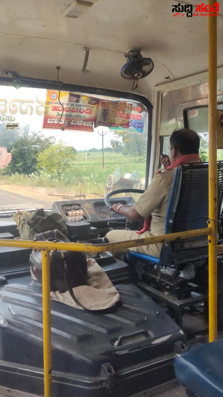 ಮೊಬೈಲ್ನಲ್ಲಿ ಗಂಟೆಗಟ್ಟಲೇ ಮಾತನಾಡುತ್ತಾ ಒಂದೇ ಕೈಯಿಂದ ಬಸ್ ಓಡಿಸಿದ ಚಾಲಕ – ಚಾಲಕ ಕಿರಣ್ ಮೊಬೈಲ್ ಬಳಕೆಗೆ ಪ್ರಯಾಣಿಕರ ಆಕ್ರೋಶ….. ಮೊಬೈಲ್ನಲ್ಲಿ ಗಂಟೆಗಟ್ಟಲೇ ಮಾತನಾಡುತ್ತಾ ಒಂದೇ ಕೈಯಿಂದ ಬಸ್ ಓಡಿಸಿದ ಚಾಲಕ – ಚಾಲಕ ಕಿರಣ್ ಮೊಬೈಲ್ ಬಳಕೆಗೆ ಪ್ರಯಾಣಿಕರ ಆಕ್ರೋಶ…..