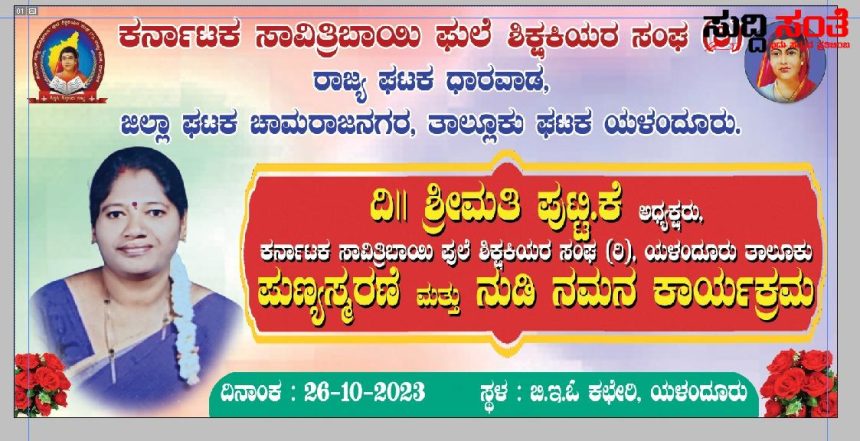 ನಿಧನರಾದ ಶಿಕ್ಷಕಿ ಪುಟ್ಟಿ ಅವರ ನೆನಪಿನಲ್ಲಿ ನಡೆಯಲಿದೆ ಪುಣ್ಯಸ್ಮರಣೆ ನುಡಿನಮನ ಕಾರ್ಯಕ್ರಮ – ಕರ್ನಾಟಕ ಸಾವಿತ್ರಿಬಾಯಿ ಫುಲೆ ಶಿಕ್ಷಕಿಯರ ಸಂಘದಿಂದ ಕಾರ್ಯಕ್ರಮ ಆಯೋಜನೆ ಬನ್ನಿ ಸರ್ವರಿಗೂ ಸ್ವಾಗತ…..