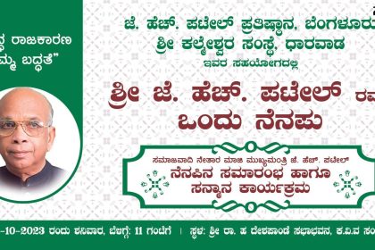 ಸಮಾಜವಾದಿ ನೇತಾರ ಜೆ ಹೆಚ್ ಪಟೇಲ್ ರ ನೆನಪಿನಲ್ಲಿ ಒಂದು ನೆನಪು ಕಾರ್ಯಕ್ರಮ – ಜೆಹೆಚ್ ಪಟೇಲ್ ಪ್ರತಿಷ್ಠಾನ ದಿಂದ ನಡೆಯಲಿದೆ ಕಾರ್ಯಕ್ರಮ ಕೈಜೋಡಿಸಿದೆ ಕಲ್ಮೇಶ್ನರ ಸಂಸ್ಥೆ …..