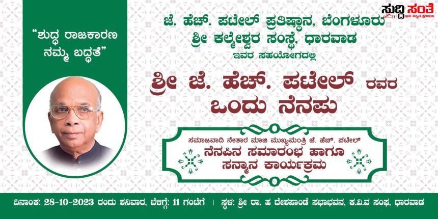 ಸಮಾಜವಾದಿ ನೇತಾರ ಜೆ ಹೆಚ್ ಪಟೇಲ್ ರ ನೆನಪಿನಲ್ಲಿ ಒಂದು ನೆನಪು ಕಾರ್ಯಕ್ರಮ – ಜೆಹೆಚ್ ಪಟೇಲ್ ಪ್ರತಿಷ್ಠಾನ ದಿಂದ ನಡೆಯಲಿದೆ ಕಾರ್ಯಕ್ರಮ ಕೈಜೋಡಿಸಿದೆ ಕಲ್ಮೇಶ್ನರ ಸಂಸ್ಥೆ ….. ಸಮಾಜವಾದಿ ನೇತಾರ ಜೆ ಹೆಚ್ ಪಟೇಲ್ ರ ನೆನಪಿನಲ್ಲಿ ಒಂದು ನೆನಪು ಕಾರ್ಯಕ್ರಮ – ಜೆಹೆಚ್ ಪಟೇಲ್ ಪ್ರತಿಷ್ಠಾನ ದಿಂದ ನಡೆಯಲಿದೆ ಕಾರ್ಯಕ್ರಮ ಕೈಜೋಡಿಸಿದೆ ಕಲ್ಮೇಶ್ನರ ಸಂಸ್ಥೆ …..