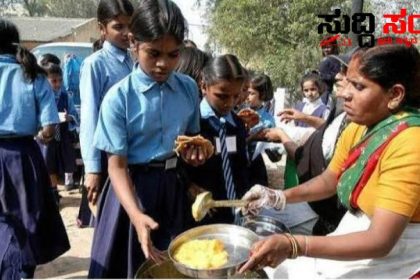 ಮಧ್ಯಾಹ್ನದ ‘ಬಿಸಿಯೂಟ’ ಯೋಜನೆಗೆ ಕೇಂದ್ರದಿಂದ 212 ಕೋಟಿ ರೂ ಬಿಡುಗಡೆ – ಕೇಂದ್ರ ರಾಜ್ಯ ಸರ್ಕಾರದಿಂದ ಬಿಸಿಯೂಟಕ್ಕೆ ನೆರವಿನ ಸಹಾಯದ ಹಸ್ತ…..