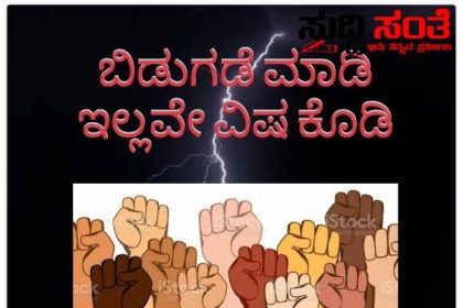 ಬಿಡುಗಡೆ ಮಾಡಿ ಇಲ್ಲವೇ ವಿಷ ಕೊಡಿ ವರ್ಗಾವಣೆಗೊಂಡು ಬಿಡುಗಡೆಯಾಗದ ಶಿಕ್ಷಕರ ಅಳಲು – ನಮ್ಮ ಸಾವಿಗೆ ನೀವೆ ಕಾರಣ ರಾಜ್ಯಾಧ್ಯಂತ ಬುಗಿಲೆದ್ದ ಬಿಡುಗಡೆಯಾಗದ ಶಿಕ್ಷಕರ ಆಕ್ರೋಶ…..