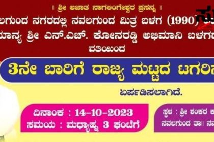 NH ಕೋನರಡ್ಡಿ ಅಭಿಮಾನಿ ಬಳಗದಿಂದ ರಾಜ್ಯಮಟ್ಟದ ಭಾರಿ ಟಗರಿನ ಕಾಳ – ಕೈ ಜೋಡಿಸಿದೆ ನವಲಗುಂದ ಮಿತ್ರ ಬಳಗ ಅಕ್ಟೋಬರ್ 14 ರಂದು ತಪ್ಪದೇ ಬನ್ನಿ…..