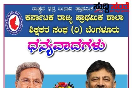 ಕೇಂದ್ರ ಸರ್ಕಾರ ಆದೇಶ ಹೊರಡಿಸಿದ 24 ಗಂಟೆಯಲ್ಲಿ ರಾಜ್ಯದ ನೌಕರರಿಗೆ ತುಟ್ಟಿ ಭತ್ಯೆ ನೀಡಿದ ರಾಜ್ಯ ಸರ್ಕಾರಕ್ಕೆ KSPSTA ನಿಂದ ಧನ್ಯವಾದಗಳು – CM ಗೆ ವಿಶೇಷ ಪುಸ್ತಕ ನೀಡಿ ರಾಜ್ಯದ ಸಮಸ್ತ ಶಿಕ್ಷಕರ ಪರವಾಗಿ ಧನ್ಯವಾದ ಸಲ್ಲಿಸಿದ ಚಂದ್ರಶೇಖರ ನುಗ್ಗಲಿ ಮತ್ತು ಟೀಮ್…..