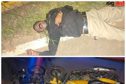 ಎರಡು ಬೈಕ್ ಗಳ ನಡುವೆ ಅಪಘಾತ ಪೊಲೀಸ್ ಹೆಡ್  ಕಾನ್ಸ್ ಟೇಬಲ್ ಸಾವು – ಡ್ಯೂಟಿ ಮುಗಿಸಿಕೊಂಡು ಮನೆಗೆ ಹೊರಟಿದ್ದ ಪೊಲೀಸ್ ಪೇದೆ…..