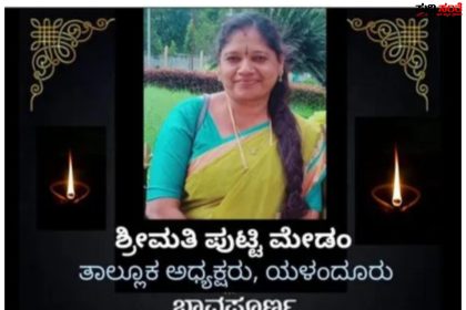 ಶಿಕ್ಷಕಿ ಸಾವು – ಮಹಡಿ ಮೇಲೆ ಉಯ್ಯಾಲೆ ಆಡುವಾಗ ಆಯತಪ್ಪಿ ಬಿದ್ದು ಶಿಕ್ಷಕಿ ಸಾವು ರಾಜ್ಯ ಸಾವಿತ್ರಿಬಾಯಿ ಪುಲೆ ಶಿಕ್ಷಕಿ ಸಂಘವು ಸೇರಿದಂತೆ ನಾಡಿನ ಶಿಕ್ಷಕ ಬಂಧುಗಳಿಂದ ಸಂತಾಪ…..