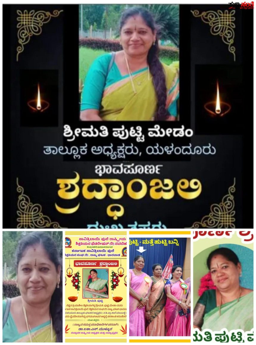 ಶಿಕ್ಷಕಿ ಸಾವು – ಮಹಡಿ ಮೇಲೆ ಉಯ್ಯಾಲೆ ಆಡುವಾಗ ಆಯತಪ್ಪಿ ಬಿದ್ದು ಶಿಕ್ಷಕಿ ಸಾವು ರಾಜ್ಯ ಸಾವಿತ್ರಿಬಾಯಿ ಪುಲೆ ಶಿಕ್ಷಕಿ ಸಂಘವು ಸೇರಿದಂತೆ ನಾಡಿನ ಶಿಕ್ಷಕ ಬಂಧುಗಳಿಂದ ಸಂತಾಪ…..