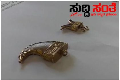 ಹುಲಿ ಉಗುರಿನ ಚಕ್ರವ್ಯೂಹದಲ್ಲಿ ಅರಣ್ಯ ಇಲಾಖೆಯ ಅಧಿಕಾರಿ – ಅರಣ್ಯ ಇಲಾಖೆಯ ಅಧಿಕಾರಿ ಮೇಲೆ ದಾಖಲಾಯಿತು ದೂರು ಬಂಧನ…..