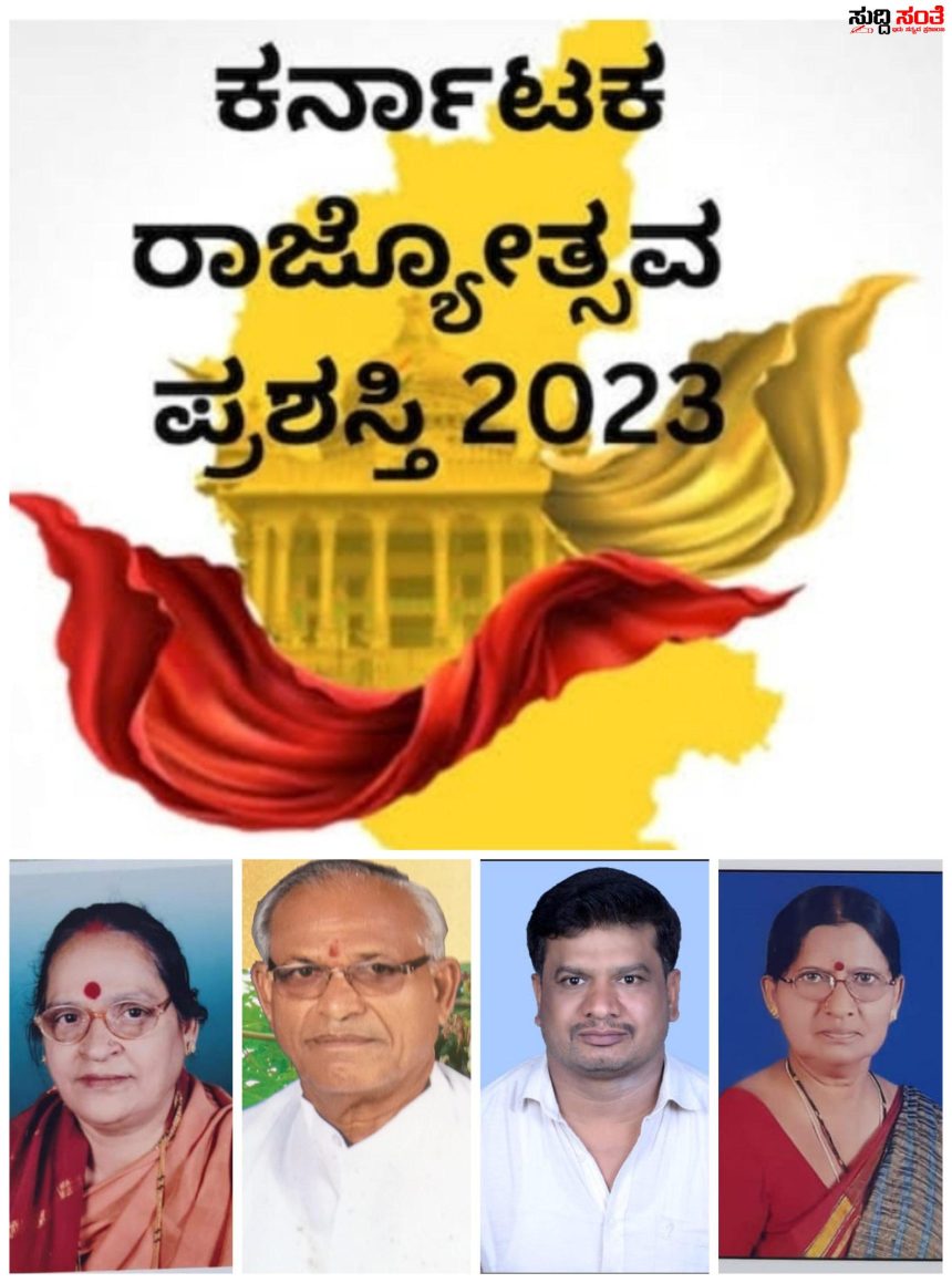 ಧಾರವಾಡ ಜಿಲ್ಲೆಯ ನಾಲ್ವರು ಸಾಧಕರಿಗೆ ರಾಜ್ಯೋತ್ಸವ ಪ್ರಶಸ್ತಿ – ಅಶೋಕ ಏಣಗಿ,ನೀಲಾ ಕೊಡ್ಲಿ,ಬಿ ಸರೋಜಮ್ಮ,ಡಿಬಿ ಪಾಟೀಲ್ ರಿಗೆ ಪ್ರಶಸ್ತಿ ಗೌರವ…..