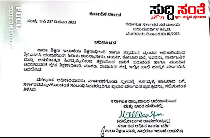 ಕ್ಷೇತ್ರ ಶಿಕ್ಷಣಾಧಿಕಾರಿಯಾಗಿ ಎಸ್ ಸಿ ಚಂದ್ರಶೇಖರ್ ವರ್ಗಾವಣೆ – ಸಾಮಾನ್ಯ ವರ್ಗಾವಣೆ ಅವಧಿ ಮುಕ್ತಾಯವಾಗಿದ್ದರೂ ರಾಜ್ಯದಲ್ಲಿ ಮುಂದುವರೆದ ವರ್ಗಾವಣೆ ಕಥೆ