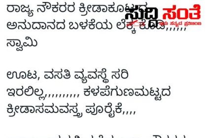 ಮಾನ್ಯ ರಾಜ್ಯಧ್ಯಕ್ಷರೇ ಕ್ರೀಡಾಕೂಟಗಳ ಅನುದಾನ ಬಳಕೆಯ ಲೆಕ್ಕ ಕೊಡಿ ಸ್ವಾಮಿ – ಸಾಮಾಜಿಕ ಜಾಲ ತಾಣಗಳಲ್ಲಿ ವೈರಲ್ ಆಗಿದೆ ಲೆಕ್ಕದ ಪ್ರಶ್ನೆಗಳು…..