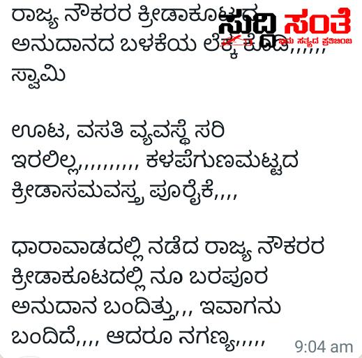 ಮಾನ್ಯ ರಾಜ್ಯಧ್ಯಕ್ಷರೇ ಕ್ರೀಡಾಕೂಟಗಳ ಅನುದಾನ ಬಳಕೆಯ ಲೆಕ್ಕ ಕೊಡಿ ಸ್ವಾಮಿ – ಸಾಮಾಜಿಕ ಜಾಲ ತಾಣಗಳಲ್ಲಿ ವೈರಲ್ ಆಗಿದೆ ಲೆಕ್ಕದ ಪ್ರಶ್ನೆಗಳು…..