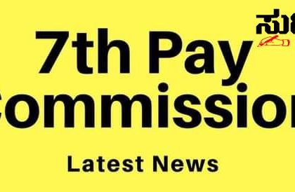 7ನೇ ವೇತನ ಆಯೋಗದ ವರದಿ ಸ್ವೀಕಾರ ಮಾಡಿದ್ರೆ ಏನಾಗುತ್ತದೆ – ಎಲ್ಲವೂ ಸಿದ್ದವಾಗಿರುವಾಗ ಮೀನಾಮೇಷ ಯಾಕೆ…..ಹುಟ್ಟುಕೊಂಡಿವೆ ಹಲವು ಅನುಮಾನಗಳು…..