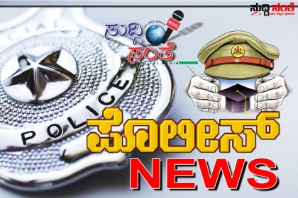DYSP ಪೊಲೀಸ್ ಅಧಿಕಾರಿಗಳ ವರ್ಗಾವಣೆ – ಯಾವ ಯಾವ ಪೊಲೀಸ್ ಅಧಿಕಾರಿಗಳು ಎಲ್ಲೇಲ್ಲಿಗೆ ಗೊತ್ತಾ…..