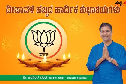 ದೀಪಾವಳಿ ಹಬ್ಬದ ಶುಭಾಶಯ ಕೋರಿದ ಶಾಸಕ ಅರವಿಂದ ಬೆಲ್ಲದ – ಕ್ಷೇತ್ರದ ಜಿಲ್ಲೆಯ ನಾಡಿನ ಜನತೆಗೆ ಬೆಳಕಿನ ಹಬ್ಬದ ಶುಭಾಶಯ ಹೇಳಿದ ಶಾಸಕರು…..