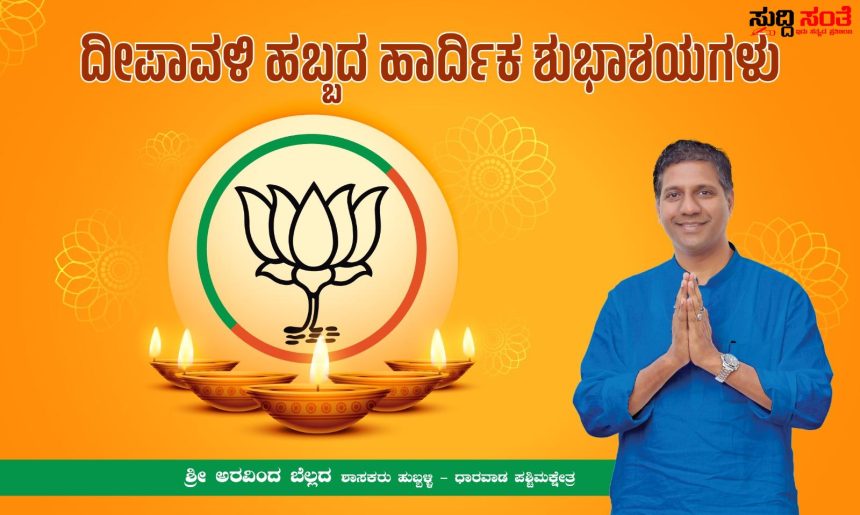 ದೀಪಾವಳಿ ಹಬ್ಬದ ಶುಭಾಶಯ ಕೋರಿದ ಶಾಸಕ ಅರವಿಂದ ಬೆಲ್ಲದ – ಕ್ಷೇತ್ರದ ಜಿಲ್ಲೆಯ ನಾಡಿನ ಜನತೆಗೆ ಬೆಳಕಿನ ಹಬ್ಬದ ಶುಭಾಶಯ ಹೇಳಿದ ಶಾಸಕರು…..