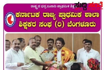 ಶಿಕ್ಷಕರ ಸಮಸ್ಯೆ ಕುರಿತಂತೆ ಶಿಕ್ಷಣ ಸಚಿವರನ್ನು ಭೇಟಿಯಾದ KSPSTA ಟೀಮ್ – ಚಂದ್ರಶೇಖರ ನುಗ್ಗಲಿ ನೇತ್ರತ್ವದಲ್ಲಿ ಭೇಟಿಯಾದ ನಿಯೋಗ…..