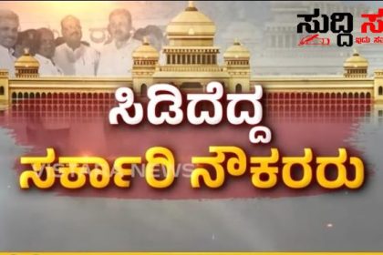 7ನೇ ವೇತನ ಆಯೋಗದ ವಿಚಾರ ದಲ್ಲಿ ಅನುಮಾನ ಮೂಡಿಸಿದೆ ರಾಜ್ಯ ಸರ್ಕಾರದ ನಡೆ ಎಲ್ಲವೂ ಆಗಿರುವಾಗ ಹೀಗ್ಯಾಕೆ ಮಾಡಿದರು CM ನಿರಾಶೆ ಗೊಂಡ ರಾಜ್ಯ ಸರ್ಕಾರದ ನೌಕರರು…..